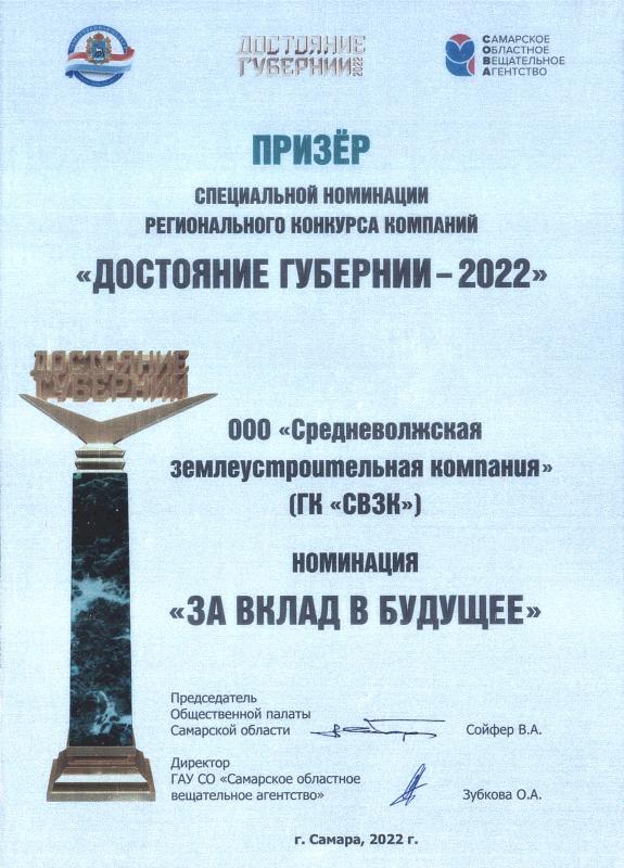 «Достояние губернии-2022», номинация «За вклад в будущее»