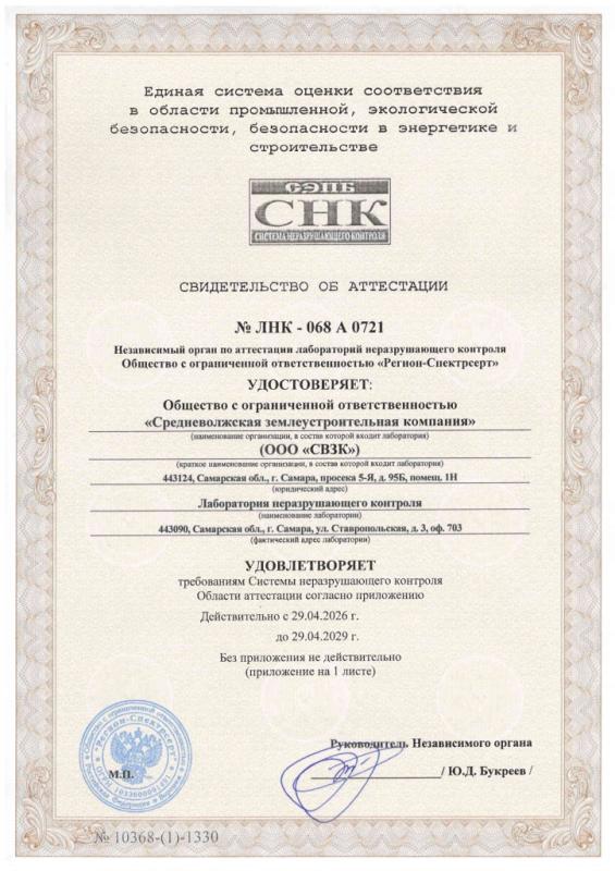 Свидетельство об аттестации Лаборатория неразрушающего контроля 